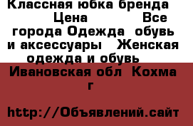 Классная юбка бренда Conver › Цена ­ 1 250 - Все города Одежда, обувь и аксессуары » Женская одежда и обувь   . Ивановская обл.,Кохма г.